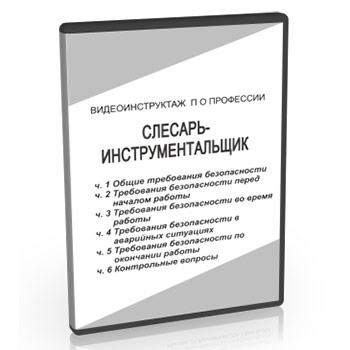 Видео инструктаж по ОТ «Слесарь-инструментальщик»